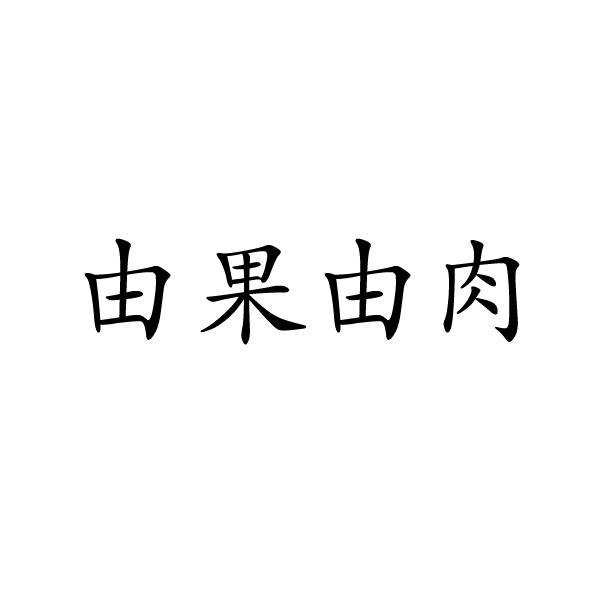 由果由肉商标转让