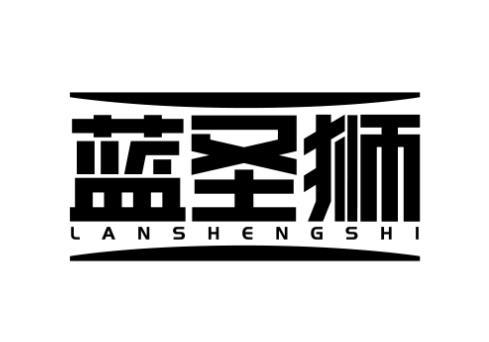 蓝圣狮商标转让