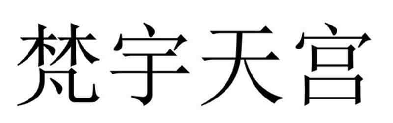 梵宇天宫商标转让