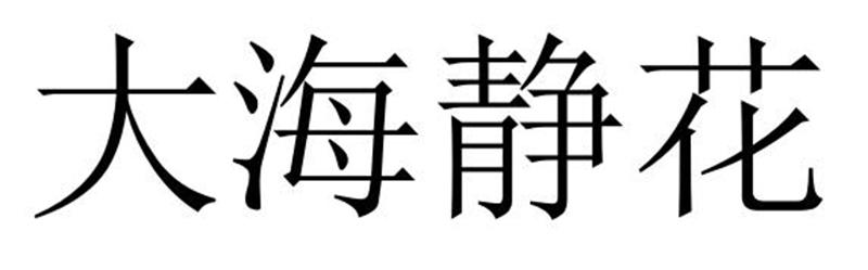 大海静花商标转让