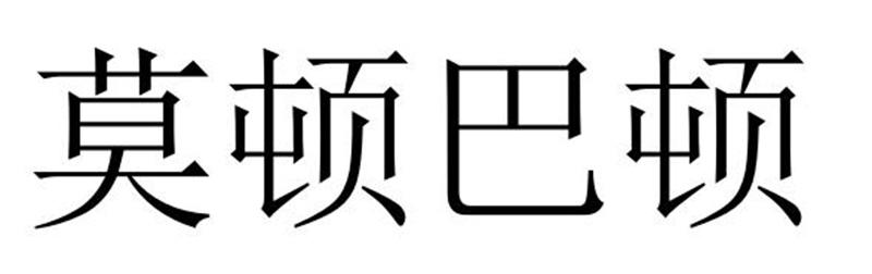 莫顿巴顿商标转让