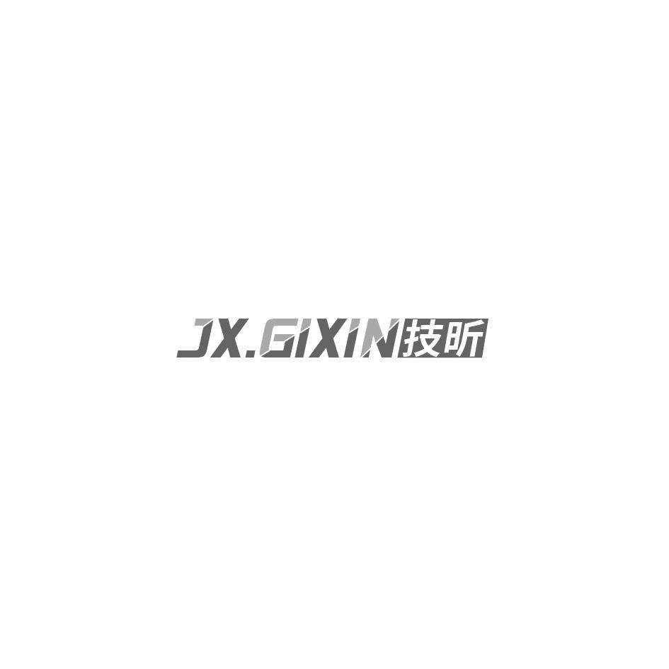 技昕 JX.GIXIN商标转让