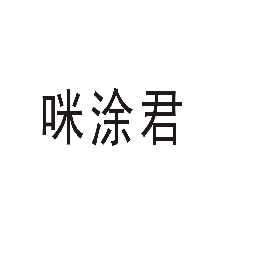 咪涂君商标转让