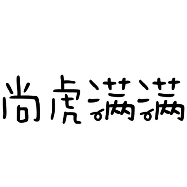 尚虎满满商标转让