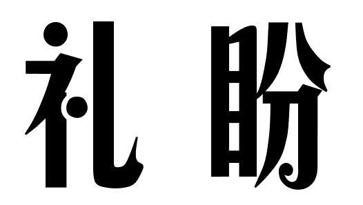 礼盼商标转让