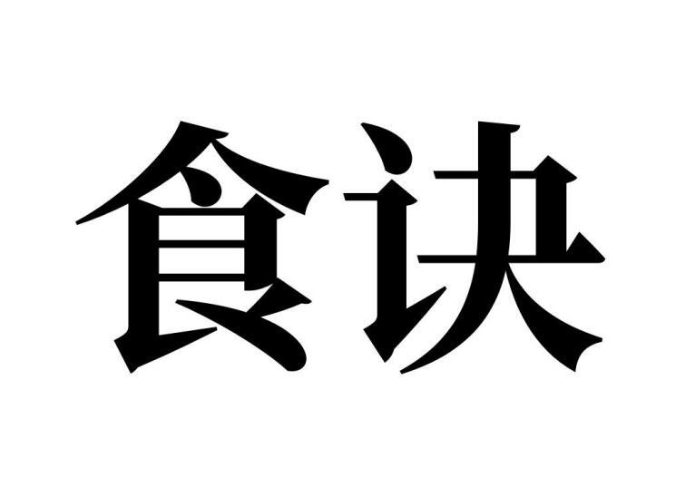 食诀商标转让