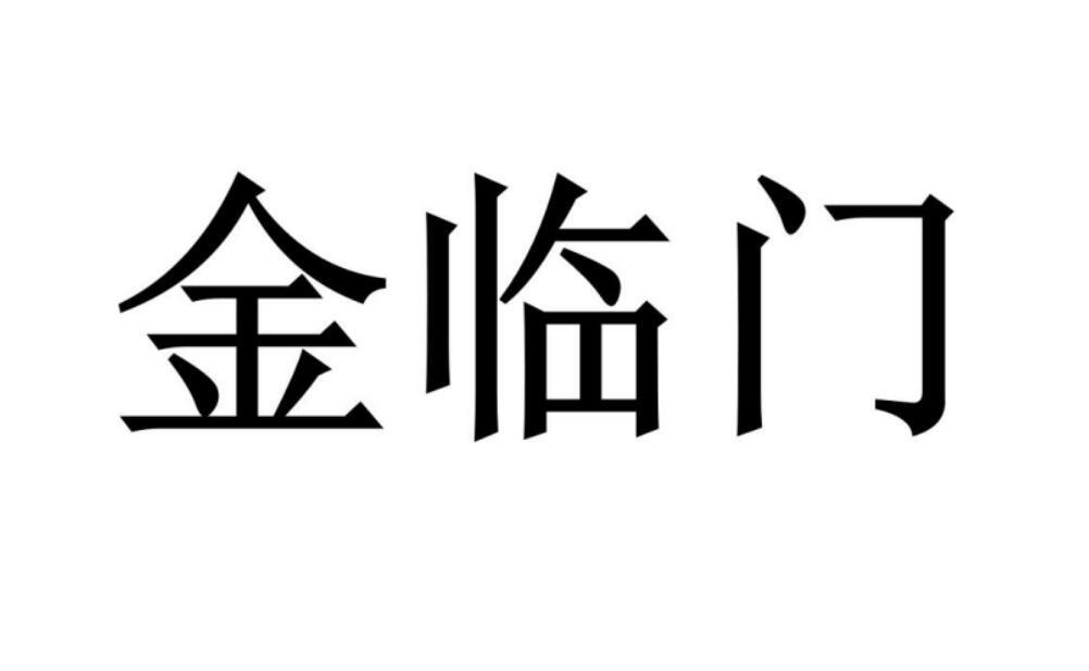 金临门商标转让