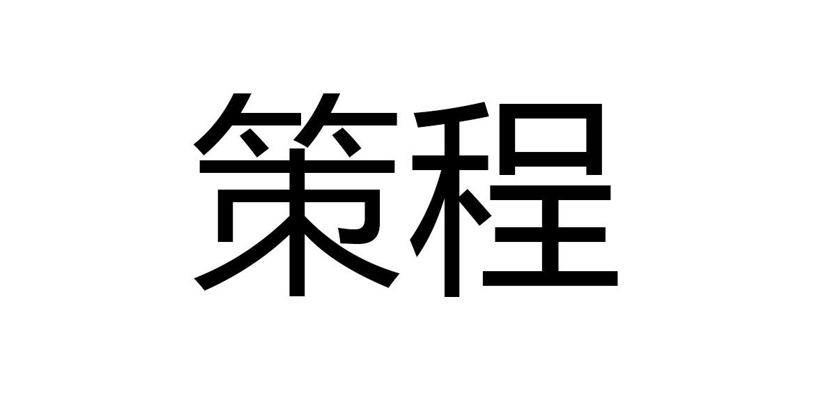 策程商标转让