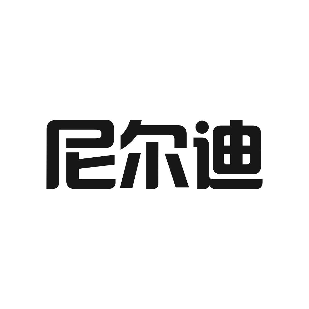 尼尔迪商标转让