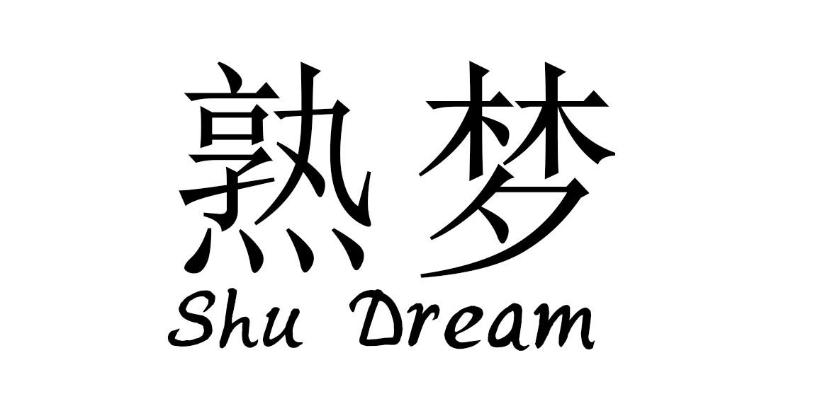 熟梦 SHU DREAM商标转让