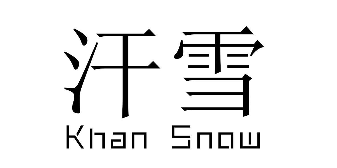 汗雪 KHAN SNOW商标转让