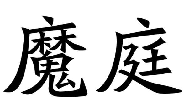 魔庭商标转让