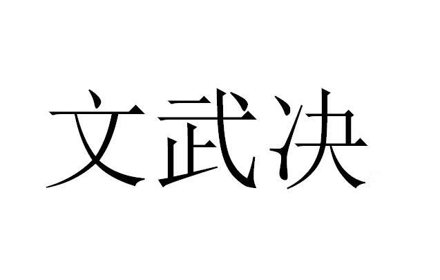 文武决商标转让