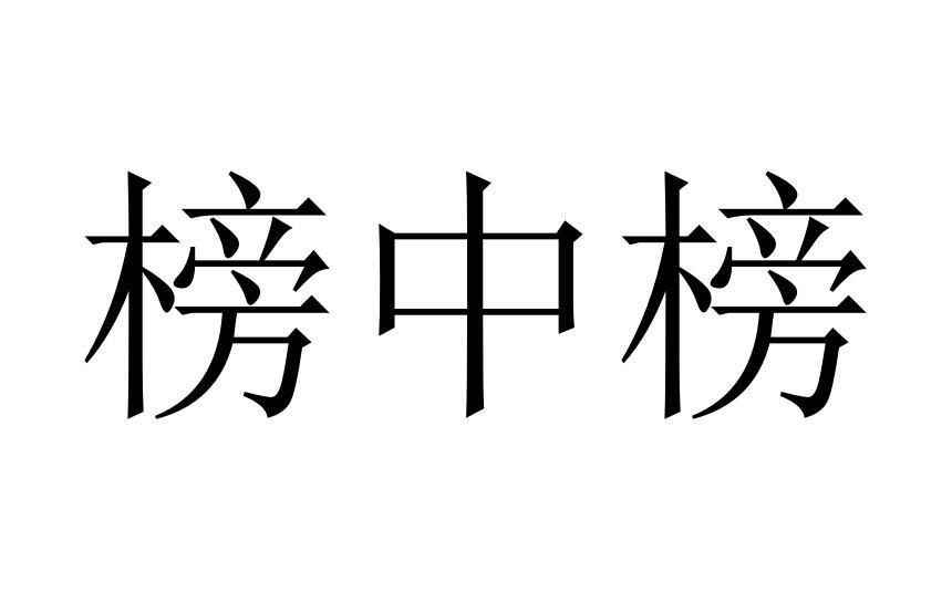 榜中榜商标转让