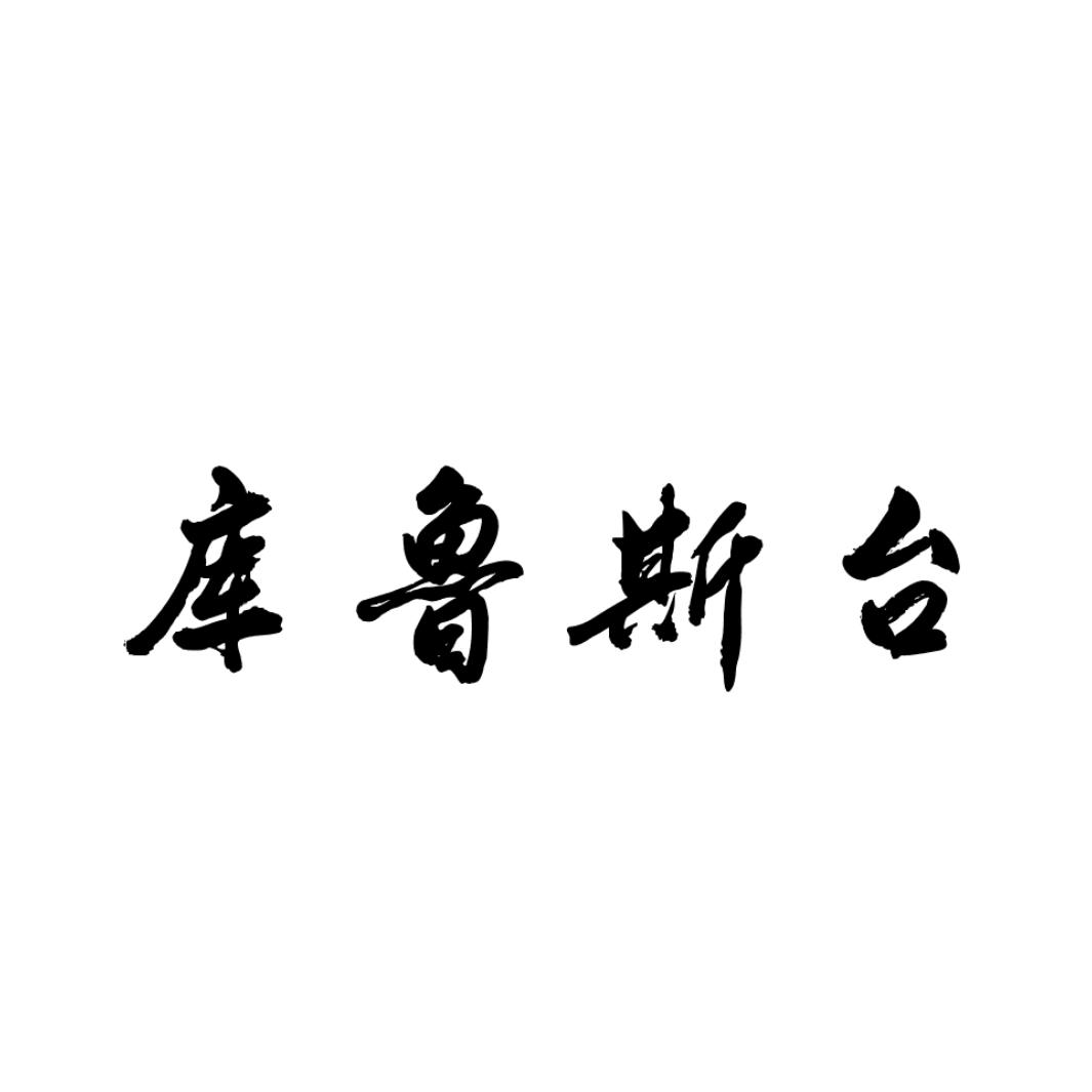 库鲁斯台商标转让