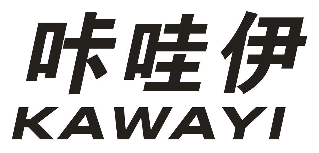 咔哇伊商标转让