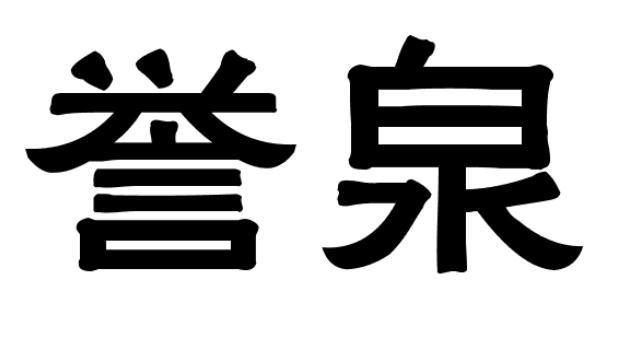 誉泉商标转让