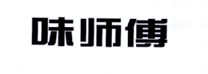 味师傅商标转让