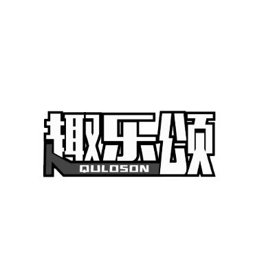 趣乐颂 QULOSON商标转让