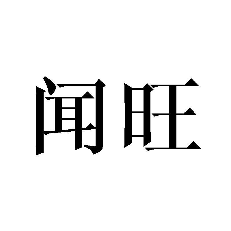 闻旺商标转让