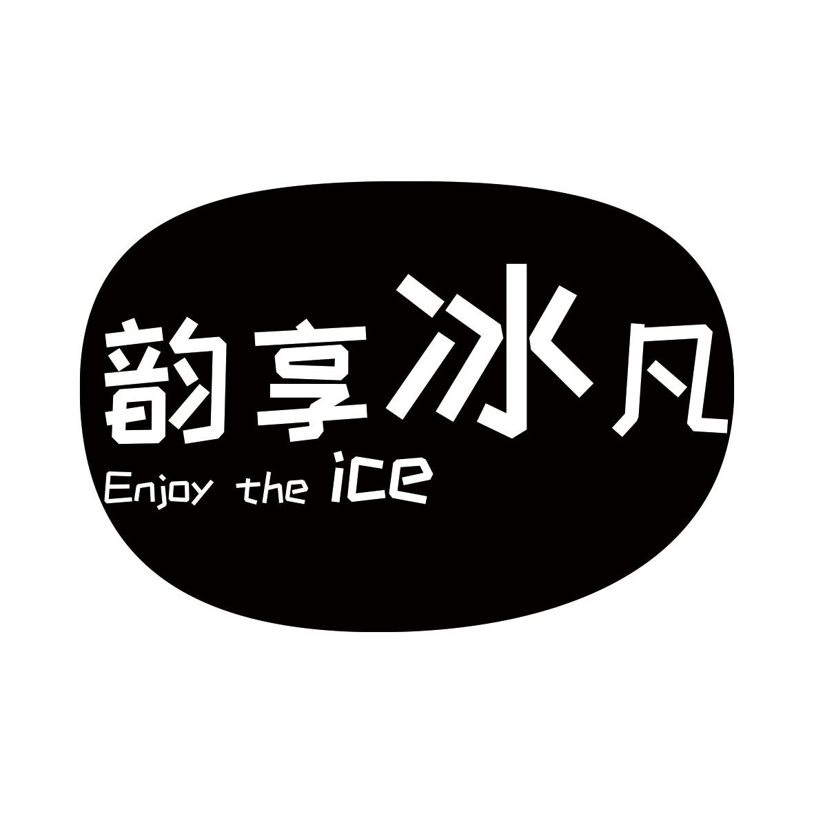 韵享冰凡 ENJOY THE ICE商标转让