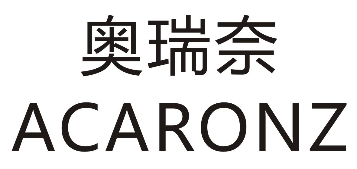 奥瑞奈 ACARONZ商标转让