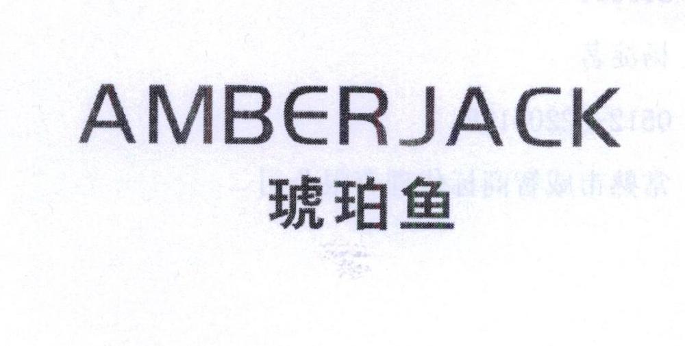 琥珀鱼  AMBERJACK商标转让