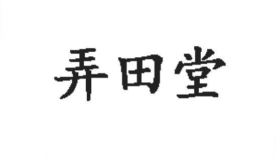 弄田堂商标转让