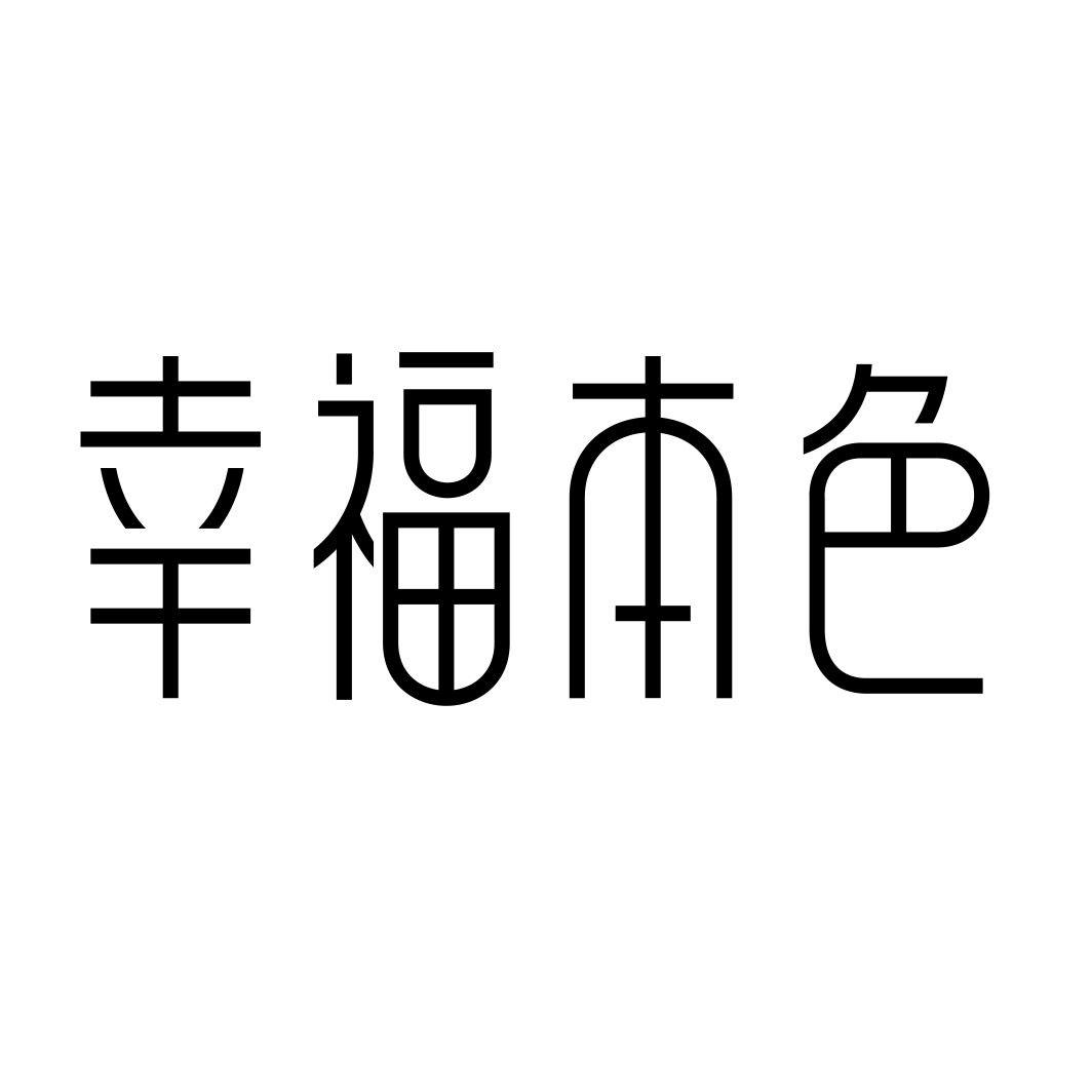 幸福本色商标转让