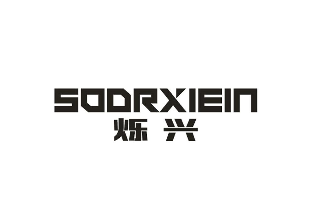 烁兴 SOORXIEIN商标转让