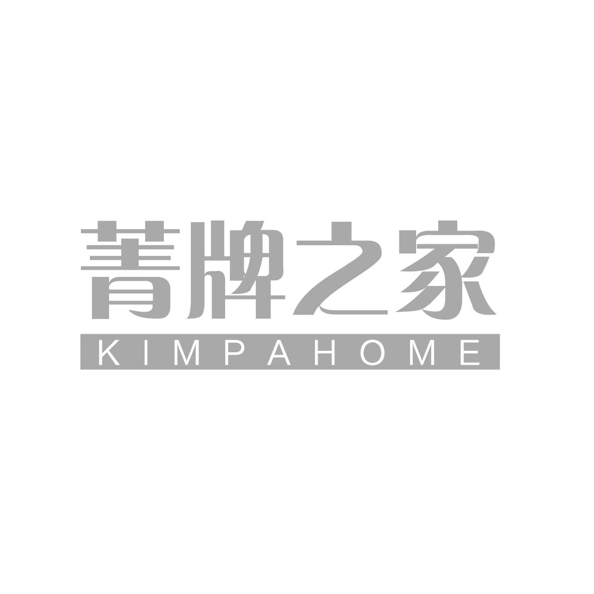 菁牌之家 KIMPAHOME商标转让