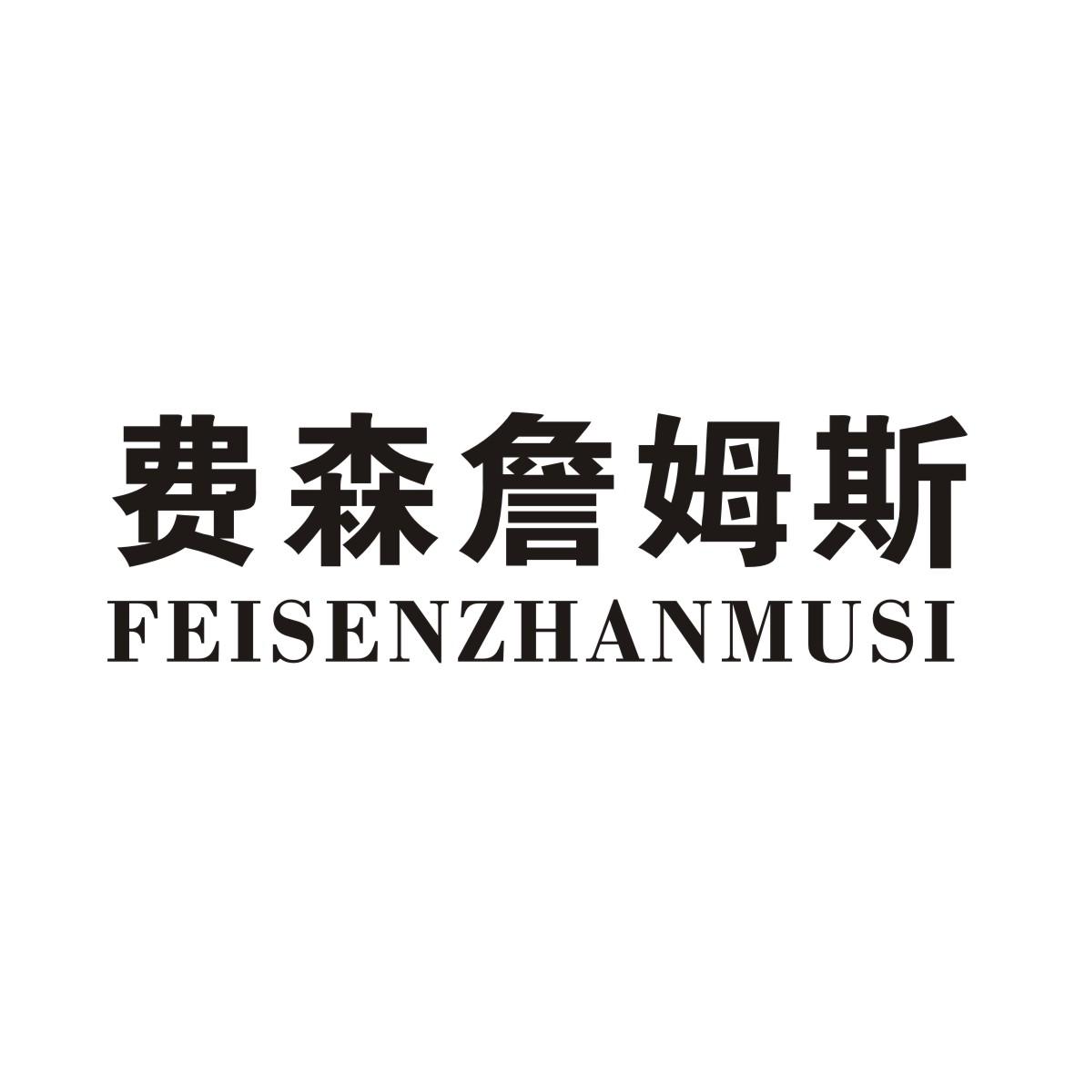 费森詹姆斯商标转让