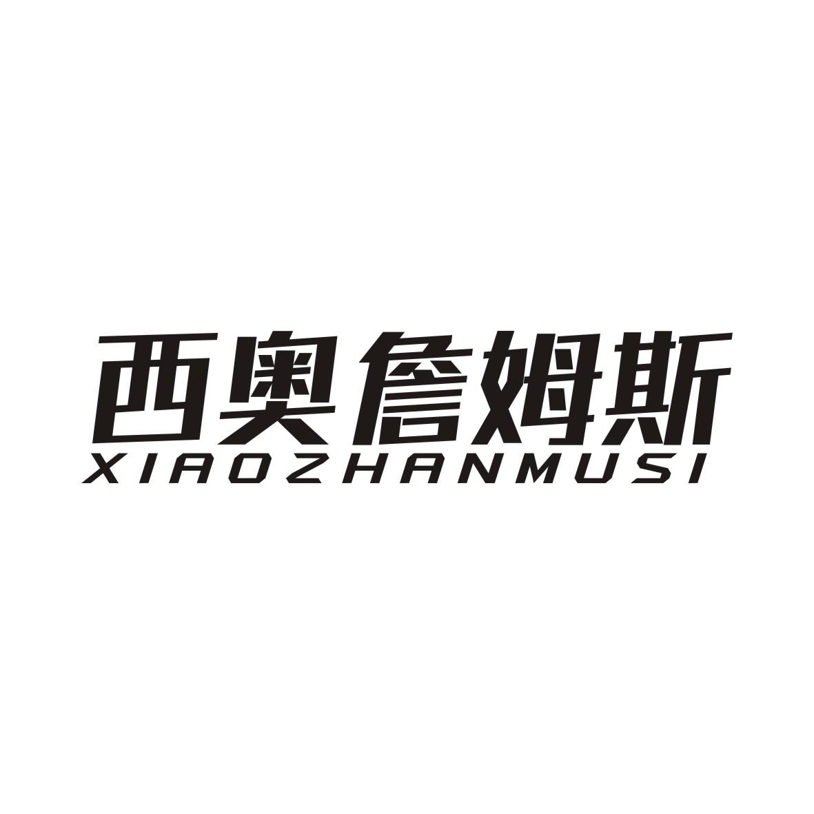 西奥詹姆斯商标转让