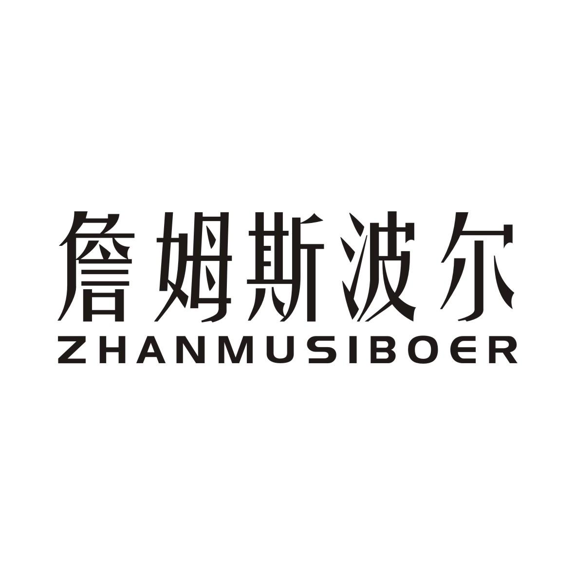 詹姆斯波尔商标转让