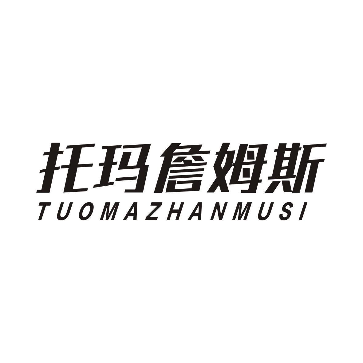 托玛詹姆斯商标转让