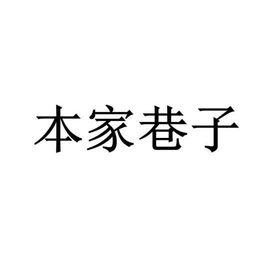 本家巷子商标转让