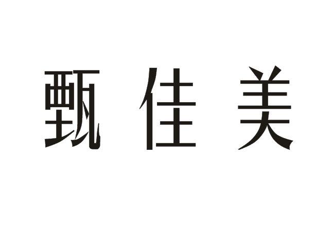 甄佳美商标转让