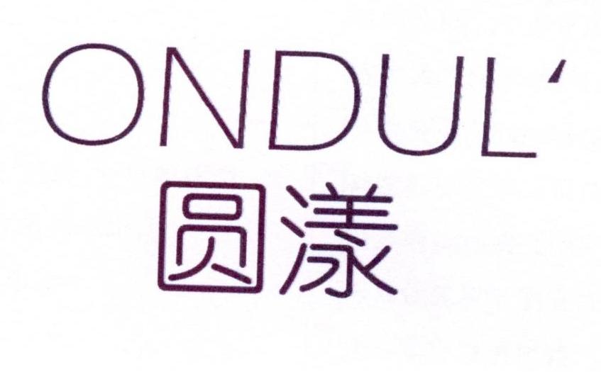 圆漾 ONDUL商标转让