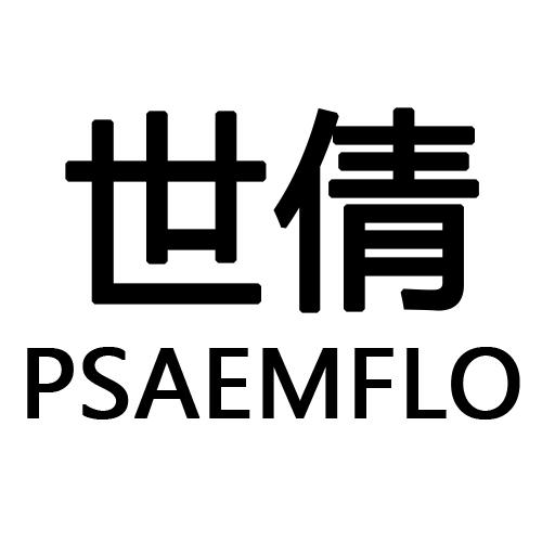 世倩  PSAEMFLO商标转让