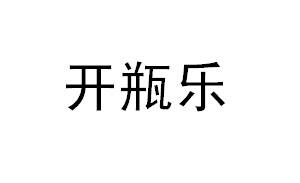 开瓶乐商标转让