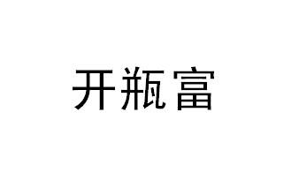开瓶富商标转让