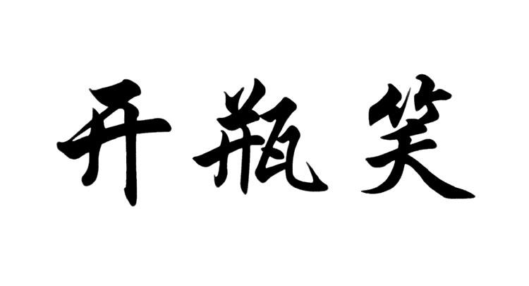 开瓶笑商标转让