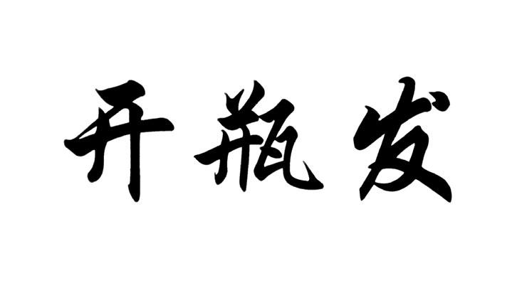 开瓶发商标转让