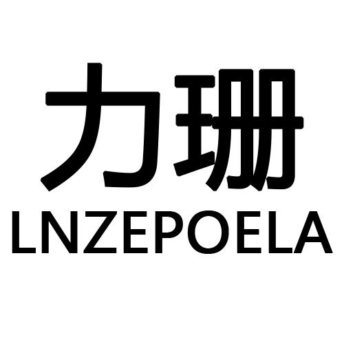 力珊  LNZEPOELA商标转让