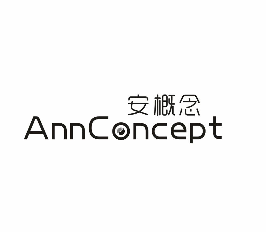 安概念  ANNCONCEPT商标转让