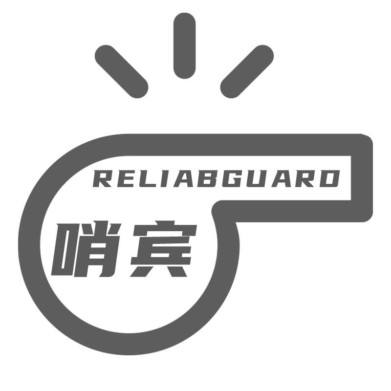 哨宾 RELIABGUARD商标转让