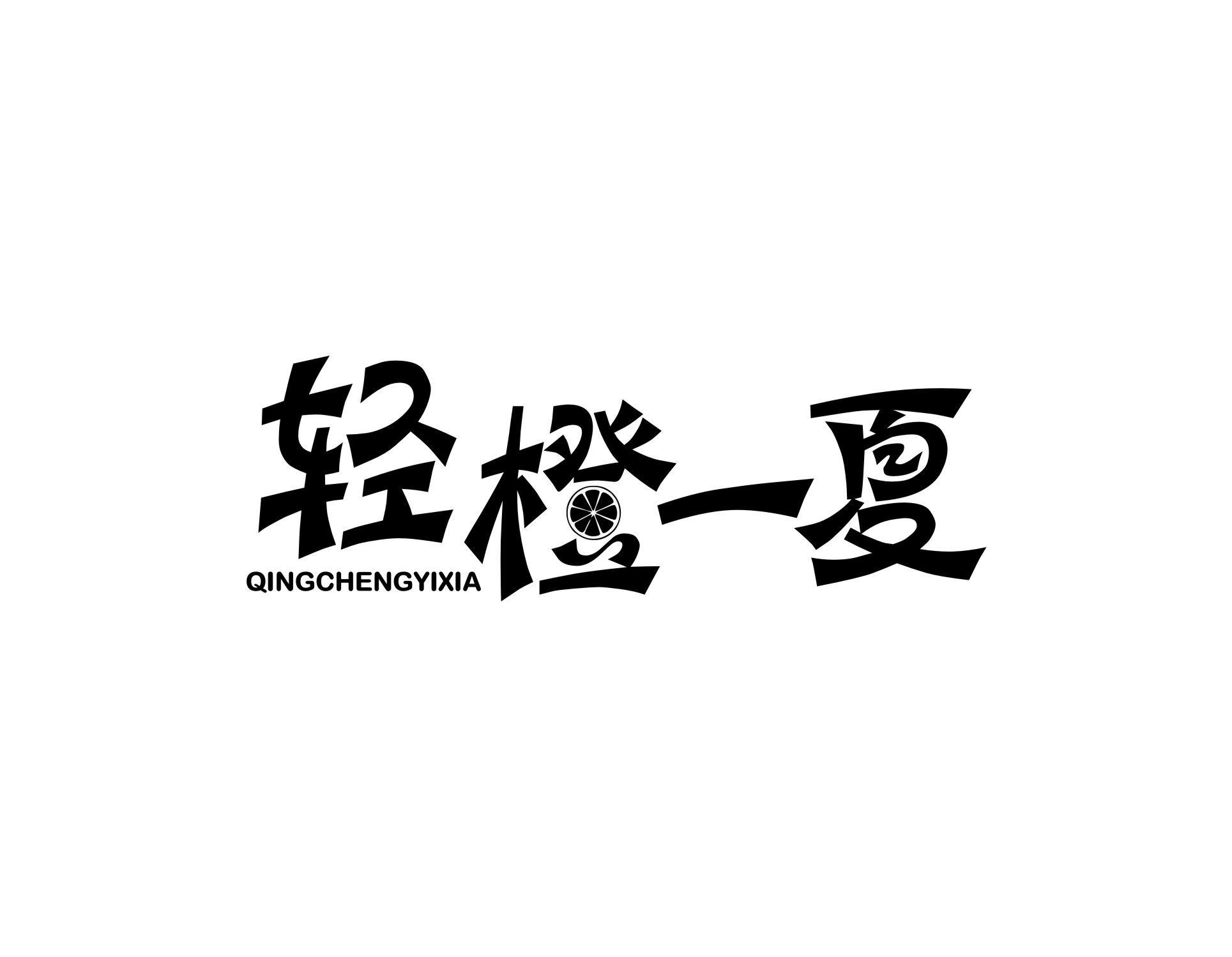 轻橙一夏商标转让