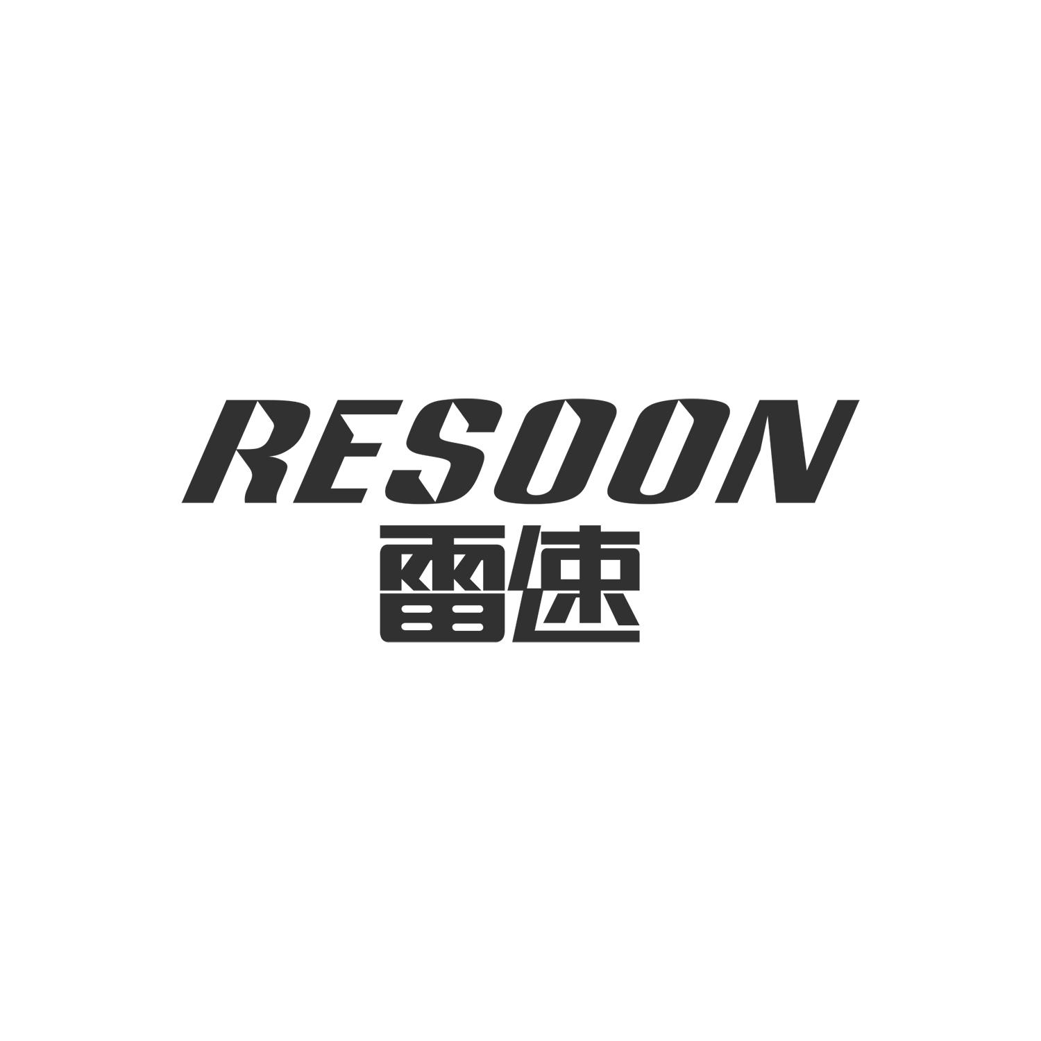 雷速 RESOON商标转让