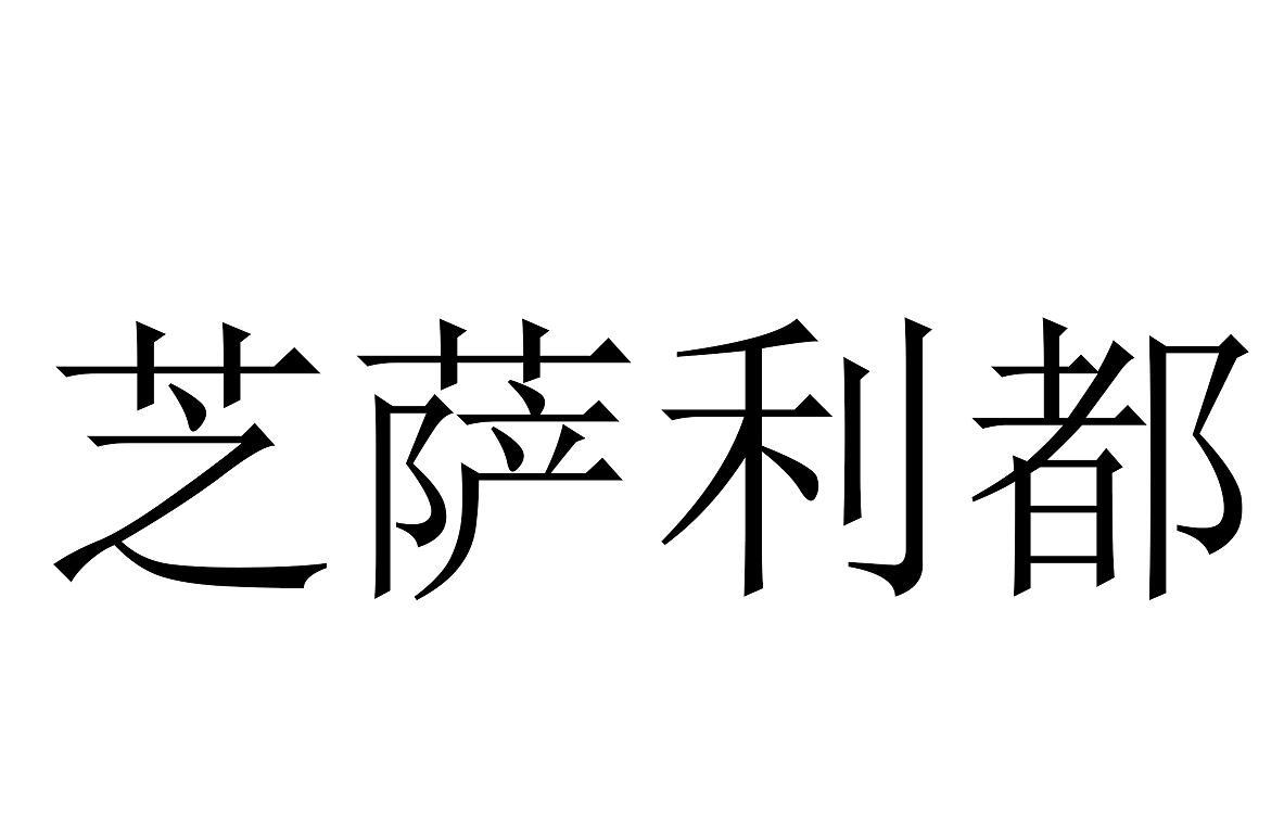 芝萨利都商标转让