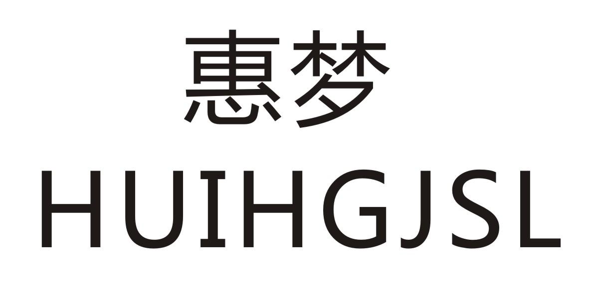 惠梦 HUIHGJSL商标转让